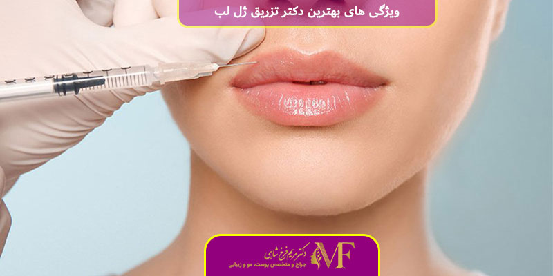 ویژگی های بهترین دکتر تزریق ژل لب