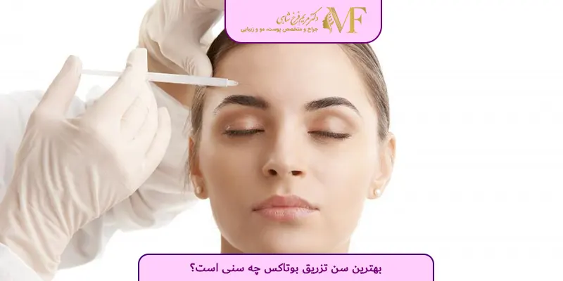 بهترین سن تزریق بوتاکس چه سنی است؟