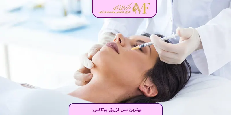 بهترین سن تزریق بوتاکس