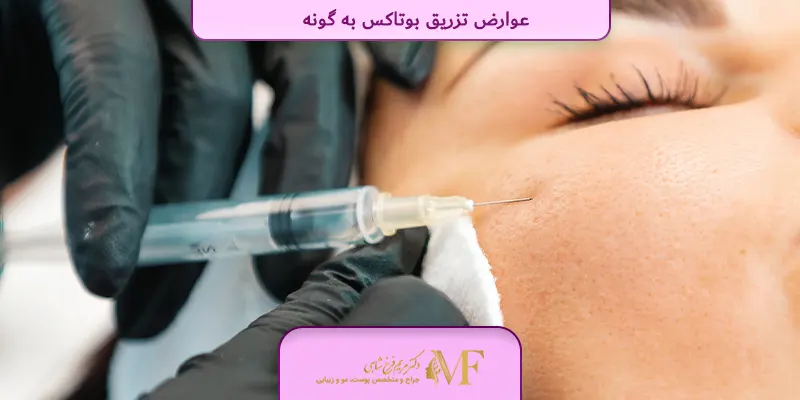عوارض تزریق بوتاکس به گونه