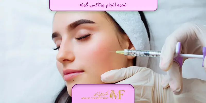 نحوه انجام بوتاکس گونه