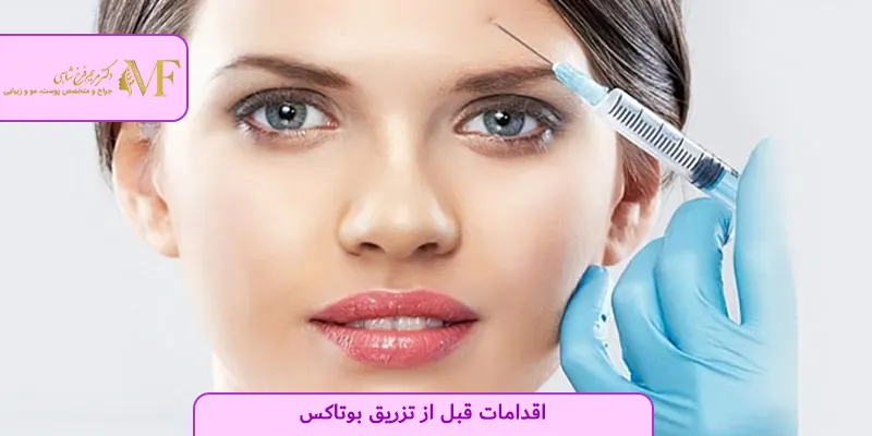 اقدامات قبل از تزریق بوتاکس