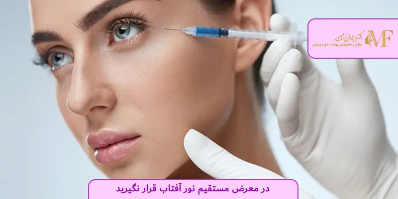 در معرض مستقیم نور آفتاب قرار نگیرید