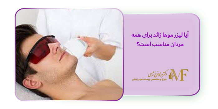 آیا لیزر موها زائد برای همه مردان مناسب است؟