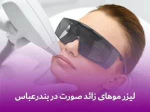 لیزر موهای زائد صورت