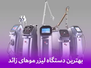 بهترین دستگاه لیزر موهای زائد