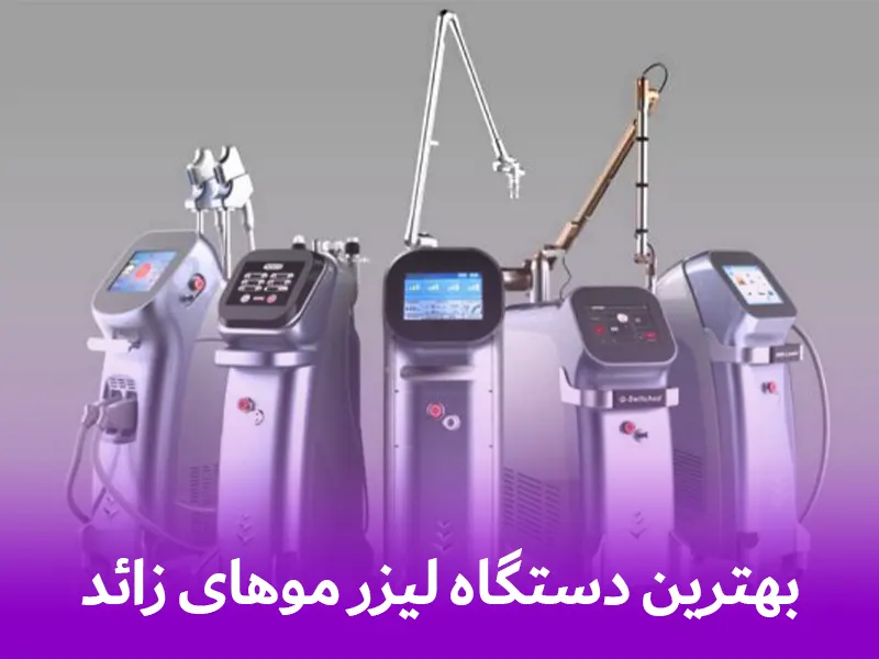 بهترین دستگاه لیزر موهای زائد