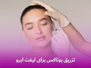 تزریق بوتاکس برای لیفت ابرو