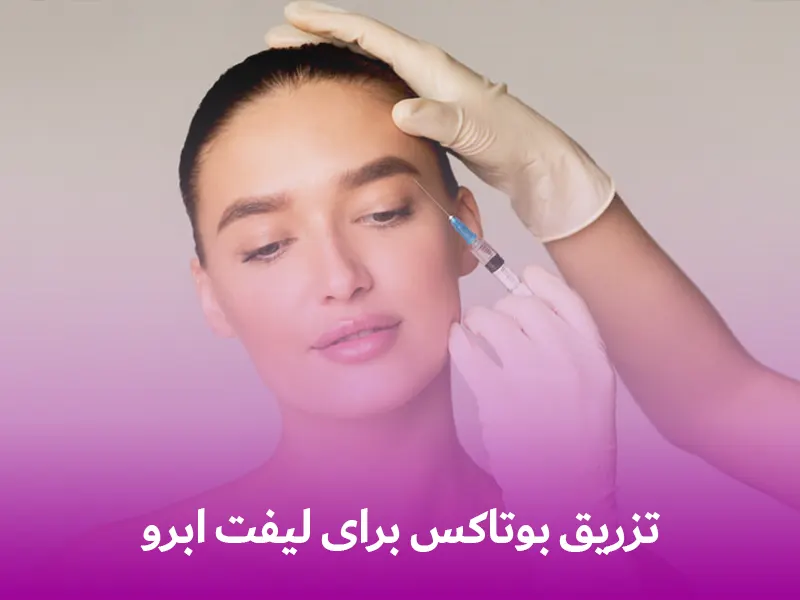 تزریق بوتاکس برای لیفت ابرو