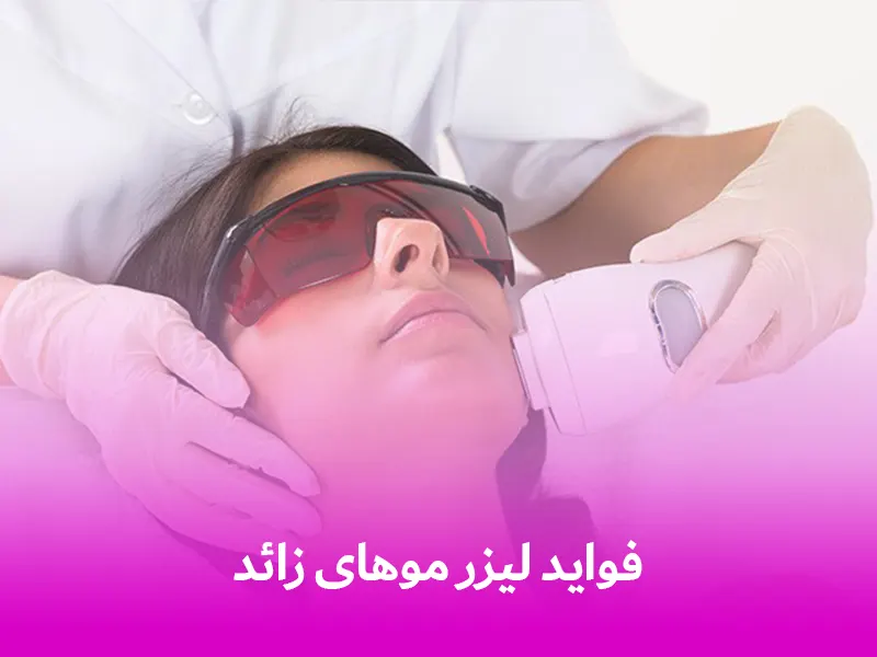 فواید لیزر موهای زائد