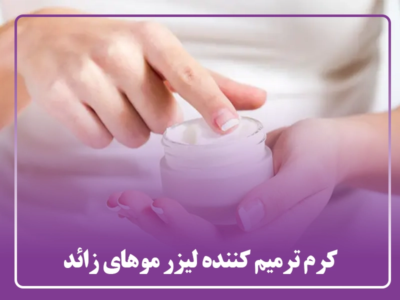 کرم ترمیم کننده بعد از لیزر موهای زائد