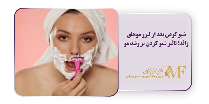 شیو کردن بعد از لیزر موهای زائد؛ تاثیر شیو کردن بر رشد مو