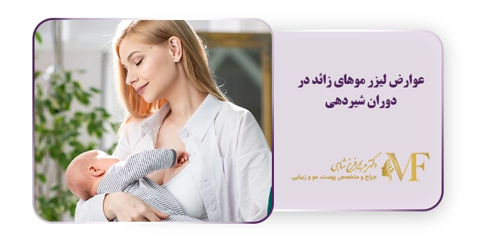 عوارض لیزر موهای زائد در دوران شیردهی