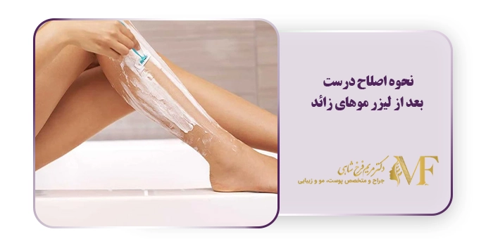 نحوه اصلاح درست بعد از لیزر موهای زائد